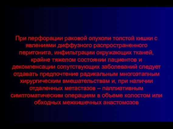 При перфорации раковой опухоли толстой кишки с явлениями диффузного распространенного перитонита,