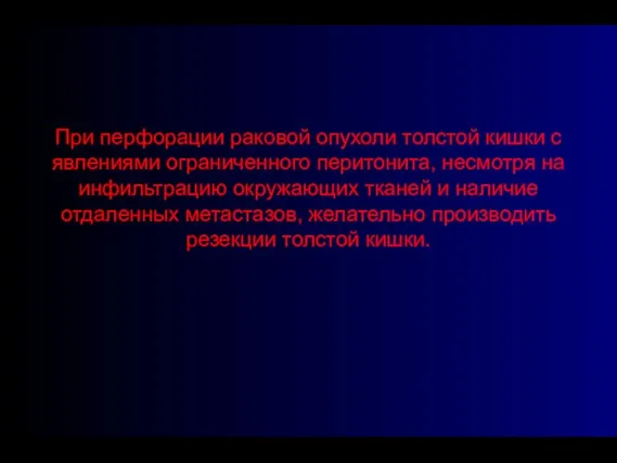 При перфорации раковой опухоли толстой кишки с явлениями ограниченного перитонита, несмотря