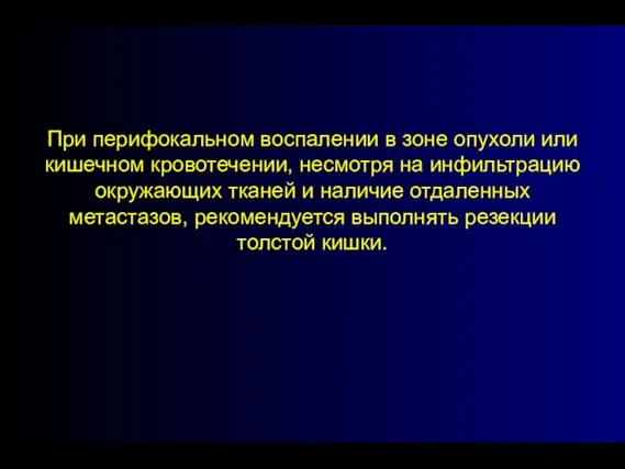 При перифокальном воспалении в зоне опухоли или кишечном кровотечении, несмотря на