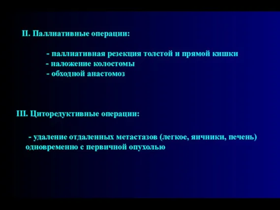 II. Паллиативные операции: - паллиативная резекция толстой и прямой кишки -