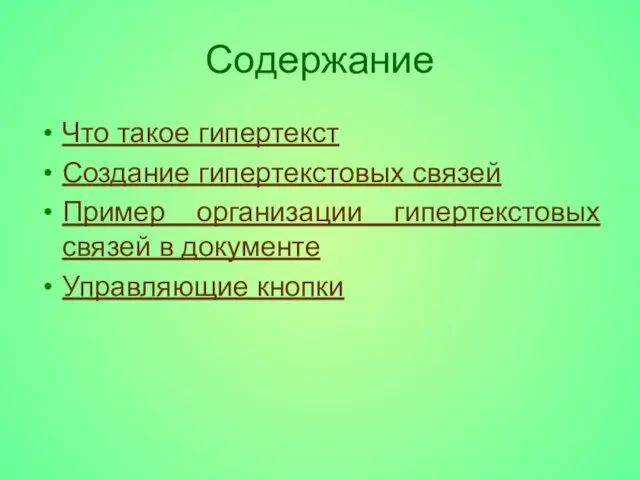 Содержание Что такое гипертекст Создание гипертекстовых связей Пример организации гипертекстовых связей в документе Управляющие кнопки