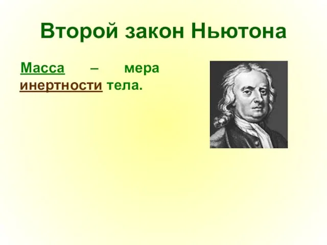 Второй закон Ньютона Масса – мера инертности тела.