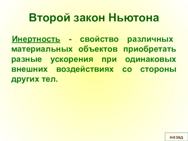 Второй закон Ньютона Инертность - свойство различных материальных объектов приобретать разные