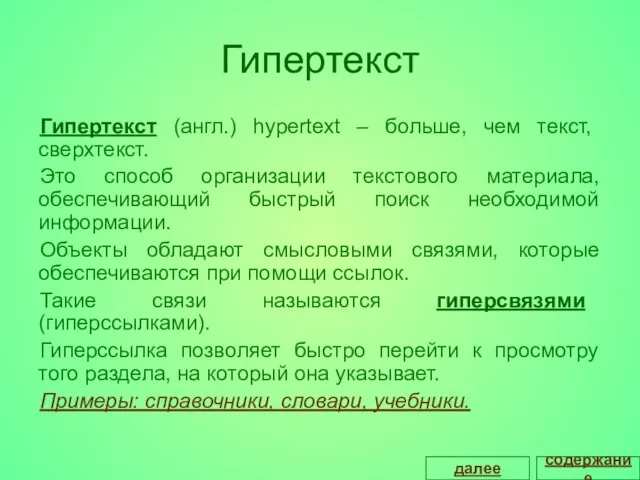 Гипертекст Гипертекст (англ.) hypertext – больше, чем текст, сверхтекст. Это способ