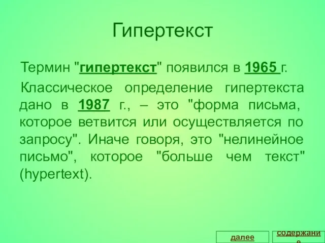 Гипертекст Термин "гипертекст" появился в 1965 г. Классическое определение гипертекста дано