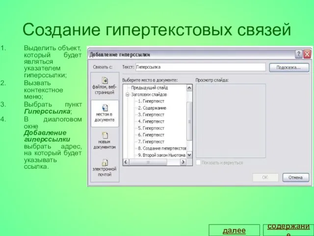 Создание гипертекстовых связей Выделить объект, который будет являться указателем гиперссылки; Вызвать