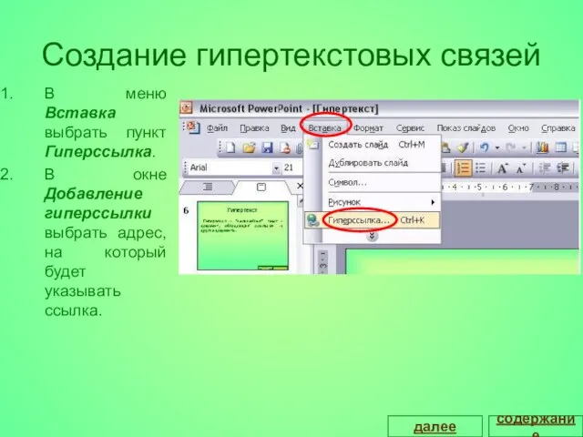 Создание гипертекстовых связей В меню Вставка выбрать пункт Гиперссылка. В окне