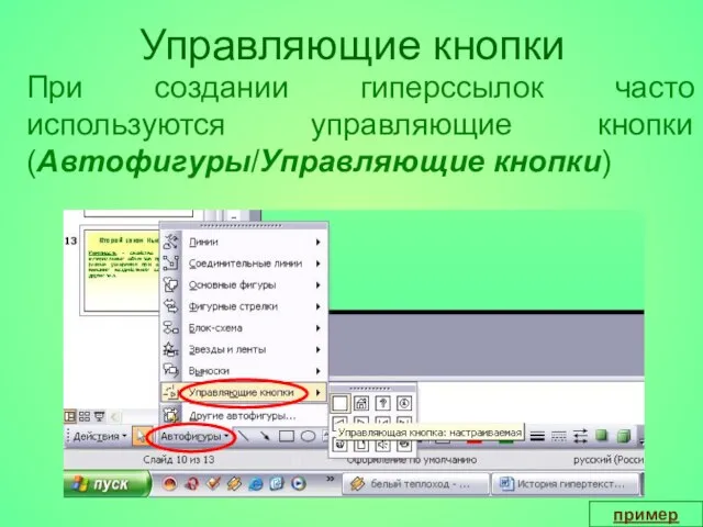 Управляющие кнопки При создании гиперссылок часто используются управляющие кнопки (Автофигуры/Управляющие кнопки) пример