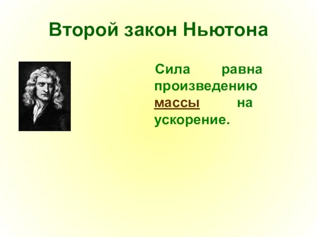 Второй закон Ньютона Сила равна произведению массы на ускорение.