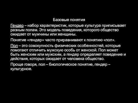 Базовые понятия Гендер – набор характеристик, которые культура приписывает разным полам.