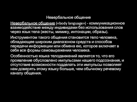 Невербальное общение Невербальное общение («body language») - коммуникационное взаимодействие между индивидами