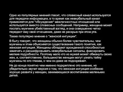 Одно из популярных мнений гласит, что словесный канал используется для передачи