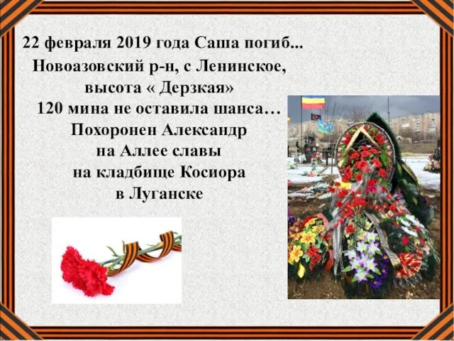 22 февраля 2019 года Саша погиб... Новоазовский р-н, с Ленинское, высота