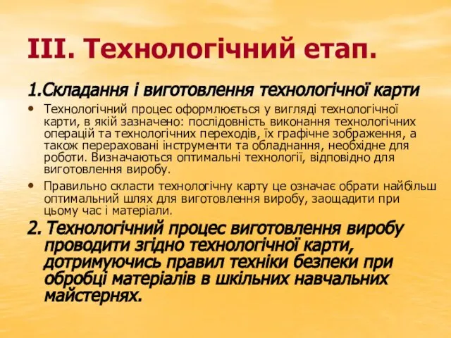 ІІІ. Технологічний етап. 1.Складання і виготовлення технологічної карти Технологічний процес оформлюється