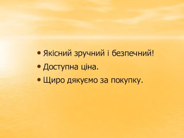 Якісний зручний і безпечний! Доступна ціна. Щиро дякуємо за покупку.