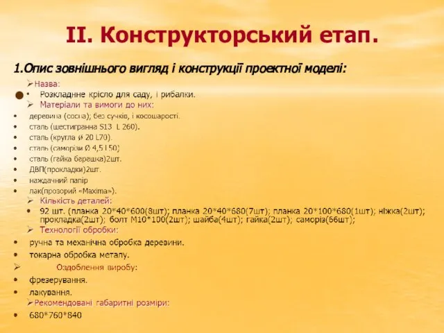 ІІ. Конструкторський етап. 1.Опис зовнішнього вигляд і конструкції проектної моделі: