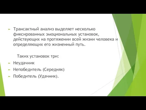 Трансактный анализ выделяет несколько фиксированных эмоциональных установок, действующих на протяжении всей