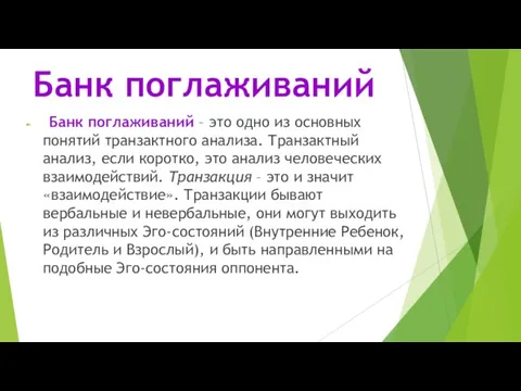 Банк поглаживаний Банк поглаживаний – это одно из основных понятий транзактного