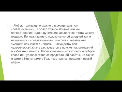 Любую транзакцию можно рассматривать как «поглаживание», в более точном понимании как