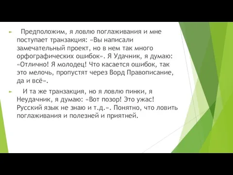 Предположим, я ловлю поглаживания и мне поступает транзакция: «Вы написали замечательный