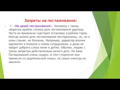 Запреты на поглаживания: 1. «Не давай поглаживания». Человеку с таким запретом