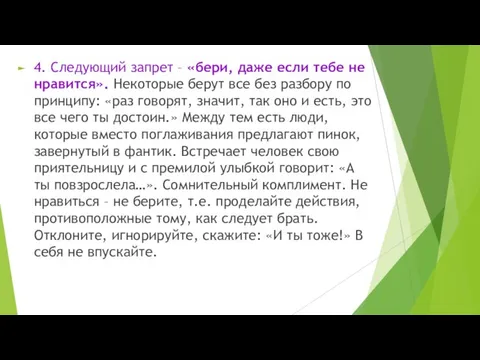 4. Следующий запрет – «бери, даже если тебе не нравится». Некоторые