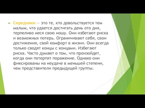 Середняки — это те, кто довольствуется тем малым, что удается достигать