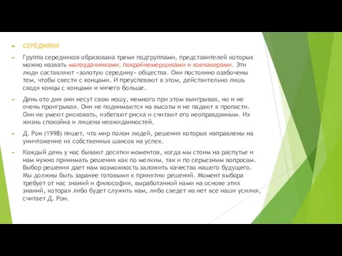 СЕРЕДНЯКИ Группа середняков образована тремя подгруппами, представителей которых можно назвать малоудачниками,