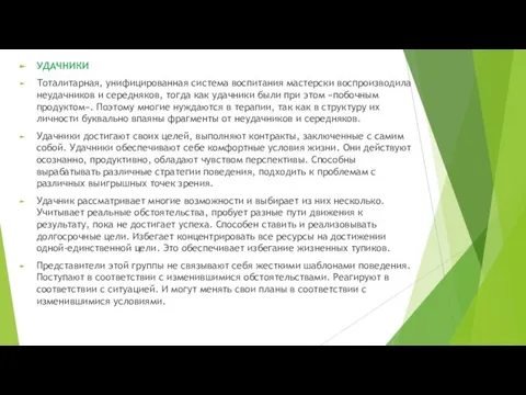 УДАЧНИКИ Тоталитарная, унифицированная система воспитания мастерски воспроизводила неудачников и середняков, тогда