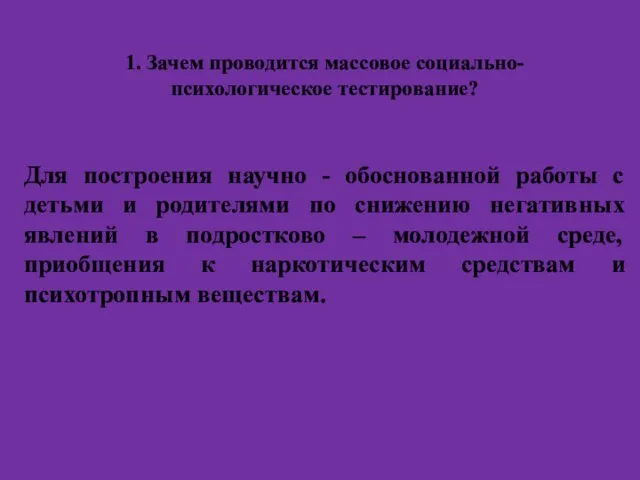 1. Зачем проводится массовое социально-психологическое тестирование? Для построения научно - обоснованной