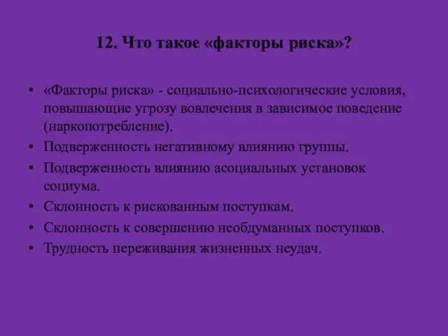 12. Что такое «факторы риска»? «Факторы риска» - социально-психологические условия, повышающие