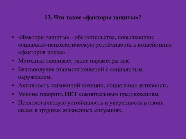 13. Что такое «факторы защиты»? «Факторы защиты» - обстоятельства, повышающие социально-психологическую