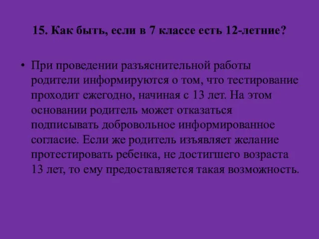 15. Как быть, если в 7 классе есть 12-летние? При проведении