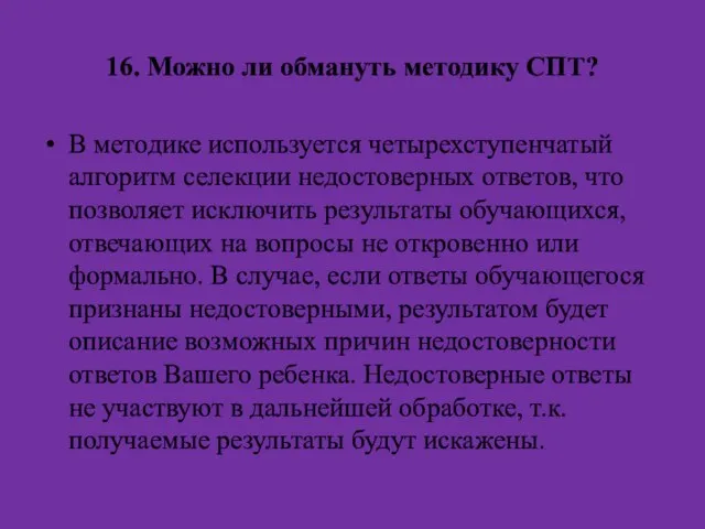 16. Можно ли обмануть методику СПТ? В методике используется четырехступенчатый алгоритм