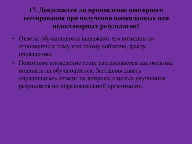 17. Допускается ли прохождение повторного тестирования при получении неожиданных или недостоверных