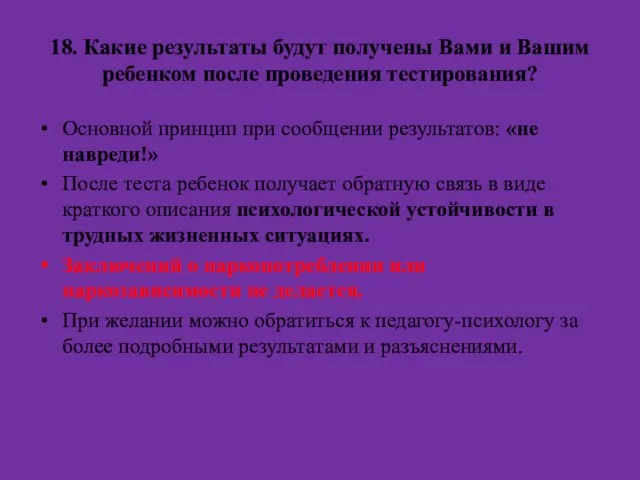 18. Какие результаты будут получены Вами и Вашим ребенком после проведения