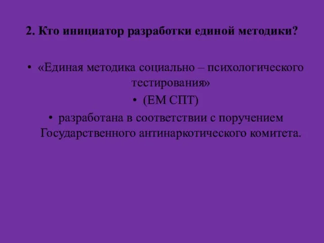 2. Кто инициатор разработки единой методики? «Единая методика социально – психологического