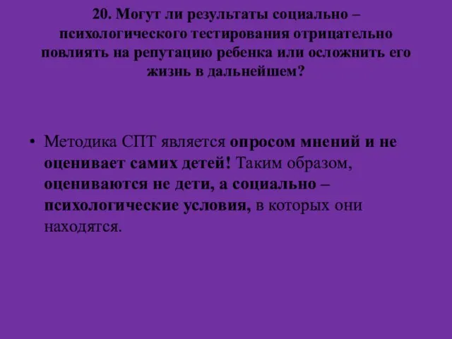 20. Могут ли результаты социально – психологического тестирования отрицательно повлиять на