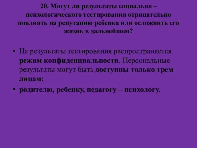 20. Могут ли результаты социально – психологического тестирования отрицательно повлиять на