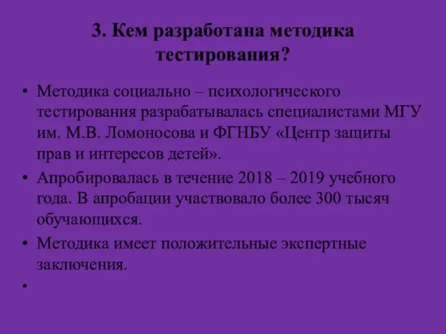 3. Кем разработана методика тестирования? Методика социально – психологического тестирования разрабатывалась