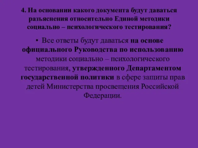 4. На основании какого документа будут даваться разъяснения относительно Единой методики