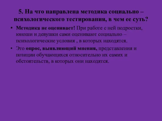 5. На что направлена методика социально – психологического тестирования, в чем