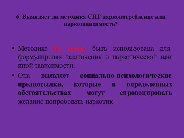 6. Выявляет ли методика СПТ наркопотребление или наркозависимость? Методика Не может