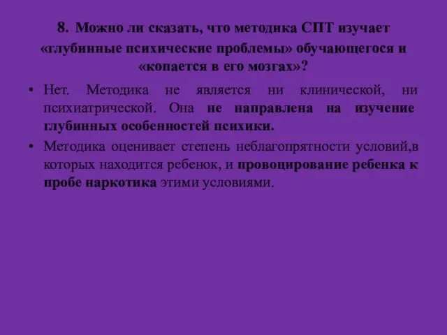 8. Можно ли сказать, что методика СПТ изучает «глубинные психические проблемы»