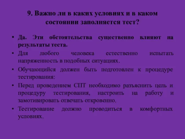 9. Важно ли в каких условиях и в каком состоянии заполняется