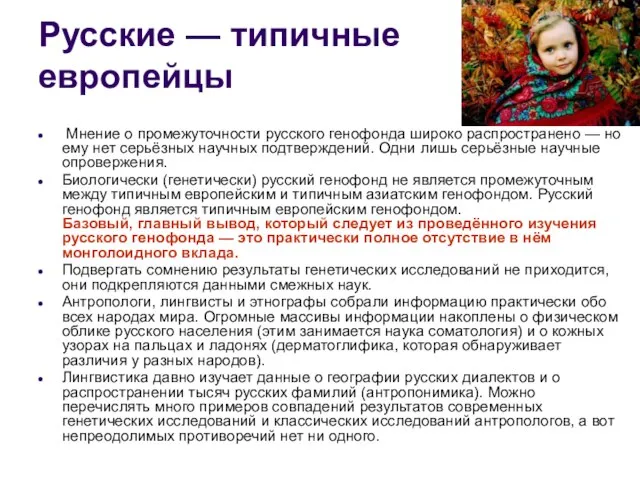 Русские — типичные европейцы Мнение о промежуточности русского генофонда широко распространено