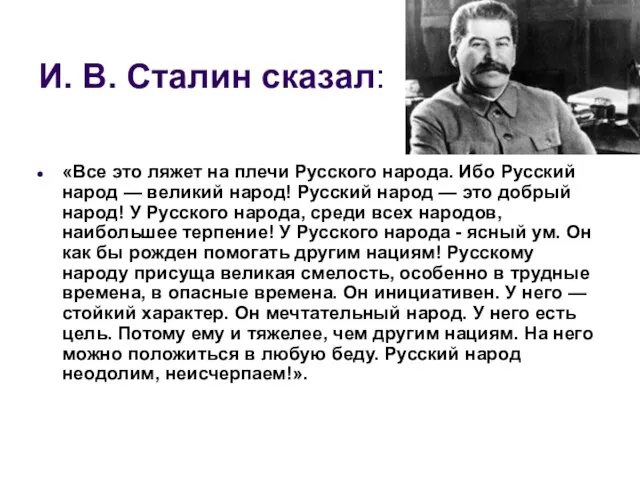 И. В. Сталин сказал: «Все это ляжет на плечи Русского народа.