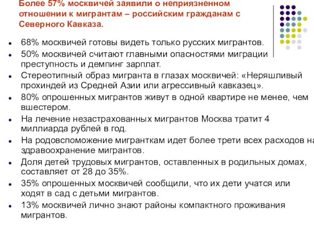 Более 57% москвичей заявили о неприязненном отношении к мигрантам – российским