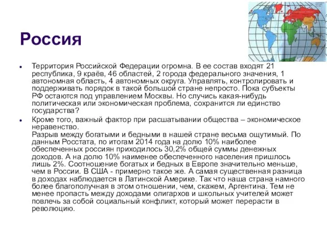 Россия Территория Российской Федерации огромна. В ее состав входят 21 республика,