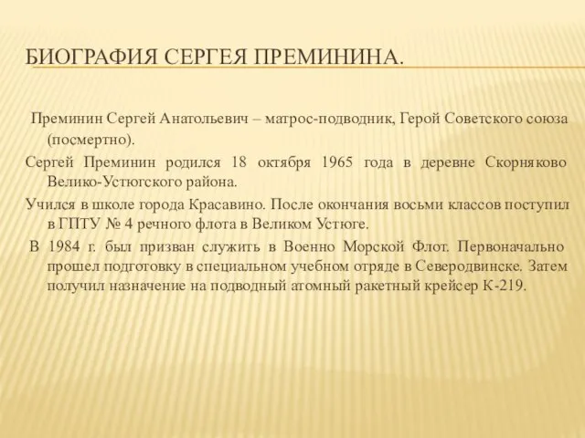 БИОГРАФИЯ СЕРГЕЯ ПРЕМИНИНА. Преминин Сергей Анатольевич – матрос-подводник, Герой Советского союза(посмертно).